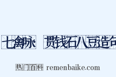 七禽咏·贯钱石八豆造句是什么意思的图片
